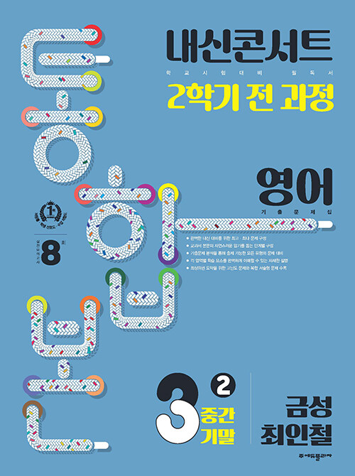 내신콘서트 기출문제집 2학기 통합본 영어 중3 금성 최인철 (2023년)