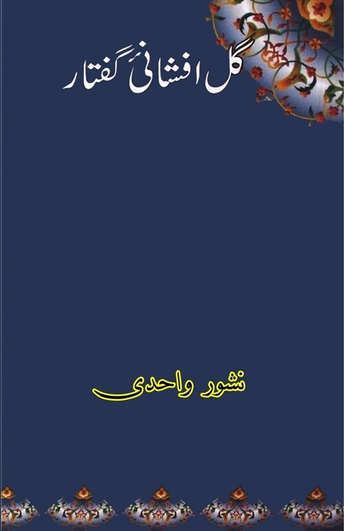 Gul Afshani-e-Guftaar: (Urdu poetry) (Paperback)