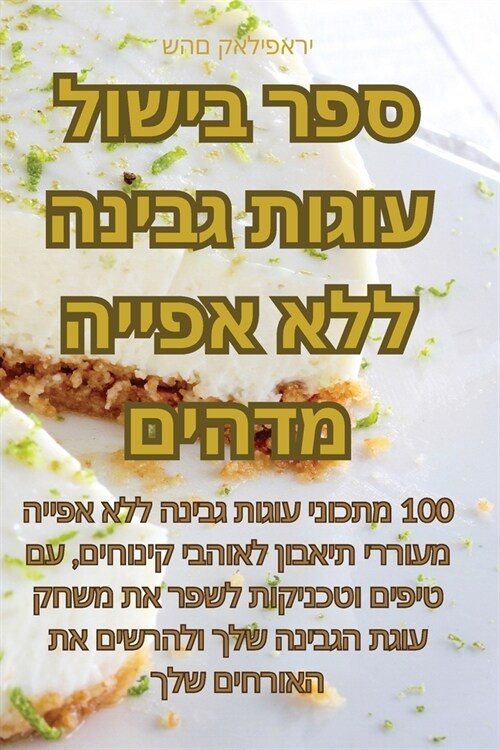 ספר בישול עוגות גבינה ללא (Paperback)