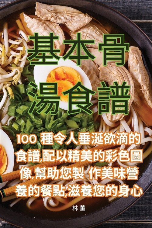 基本骨湯食譜 (Paperback)