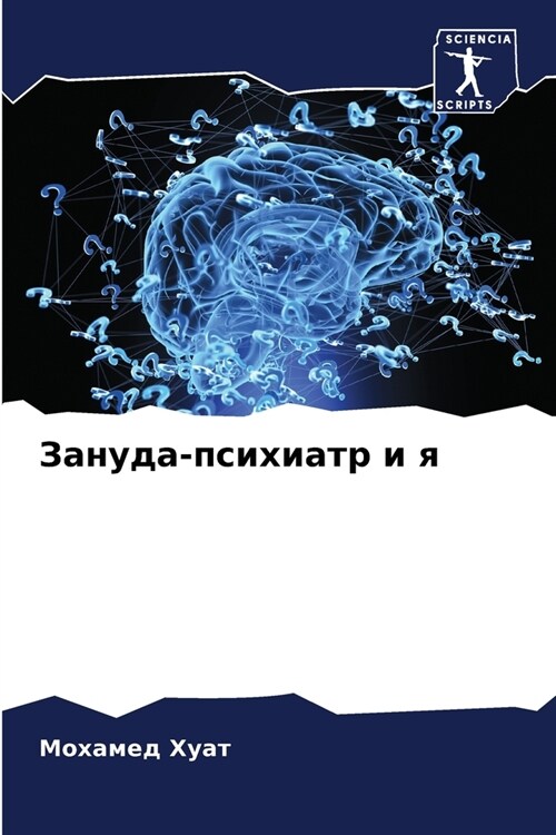 Зануда-психиатр и я (Paperback)