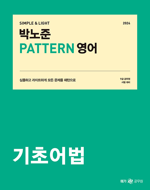 2024 박노준 pattern 영어 기초어법