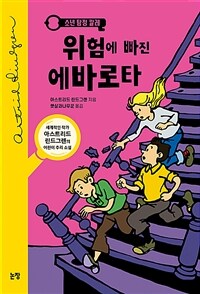 위험에 빠진 에바로타 :소년 탐정 칼레 