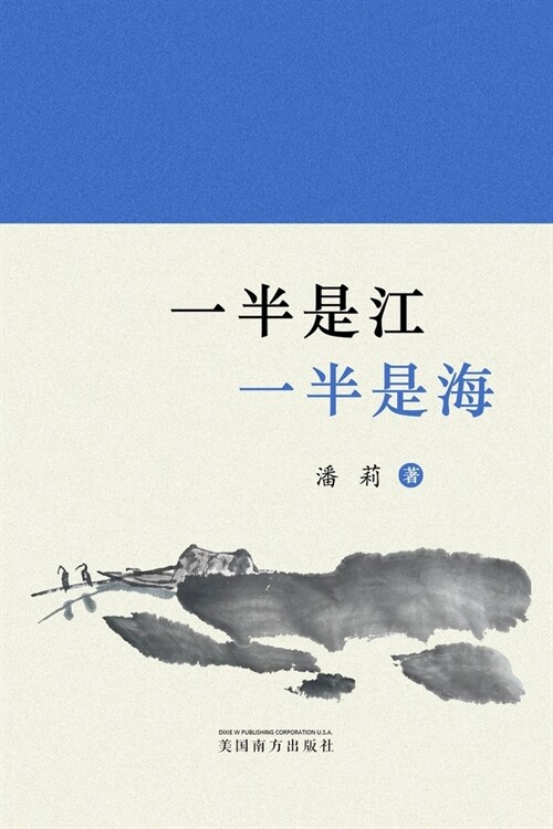 一半是江，一半是海: 潘莉诗集 (Paperback)