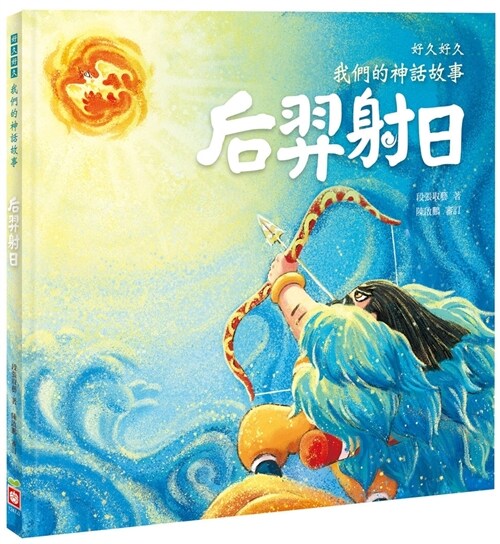 For a Long Time, Our Mythical Story: Hou Yi Shoots the Wun (Hardcover)