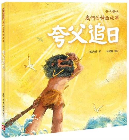 For a Long Time, Our Mythical Story: Kuafu Chasing the Sun (Hardcover)