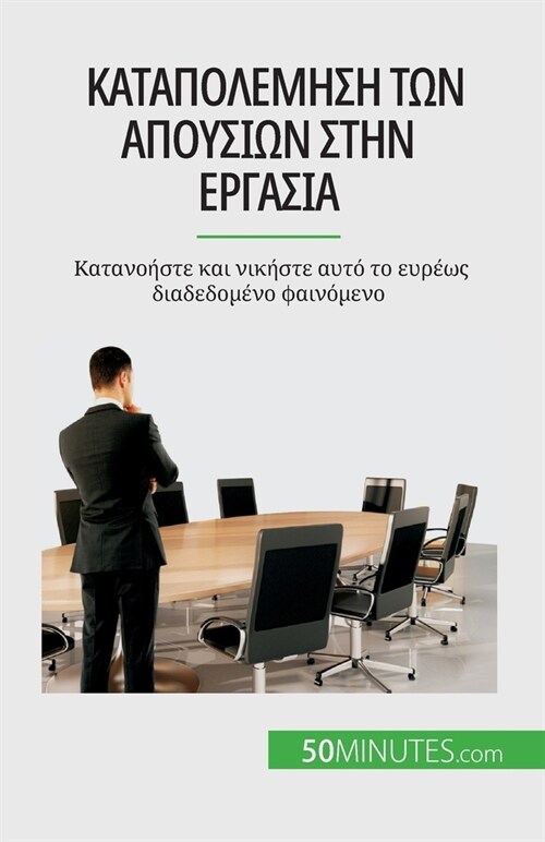 Καταπολέμηση των απουσιών σ	 (Paperback)