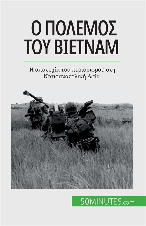 Ο πόλεμος του Βιετνάμ: Η αποτυ (Paperback)