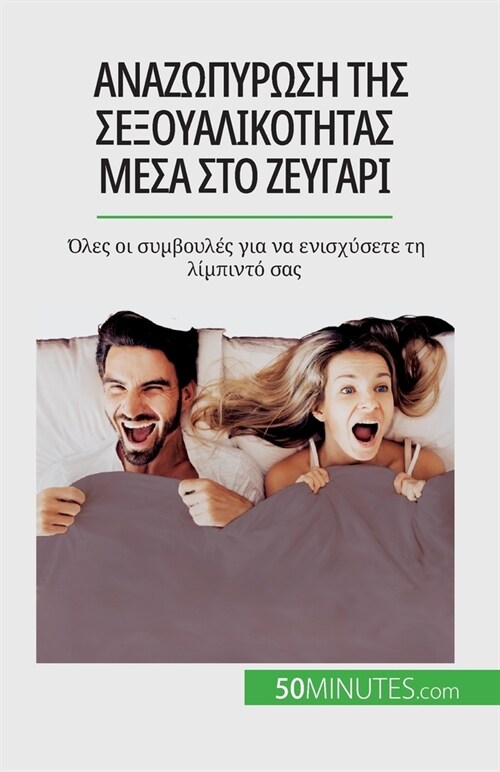 Αναζωπύρωση της σεξουαλικό` (Paperback)