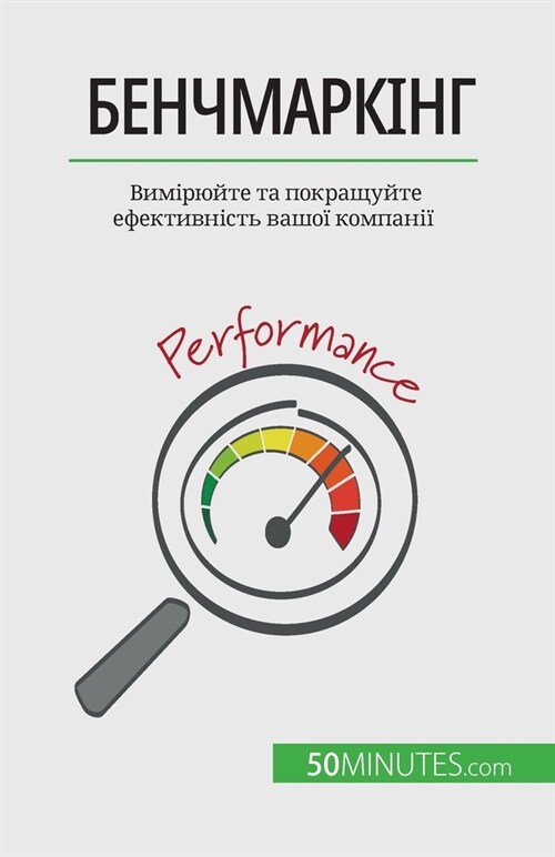 Бенчмаркінг: Вимірюйте т (Paperback)