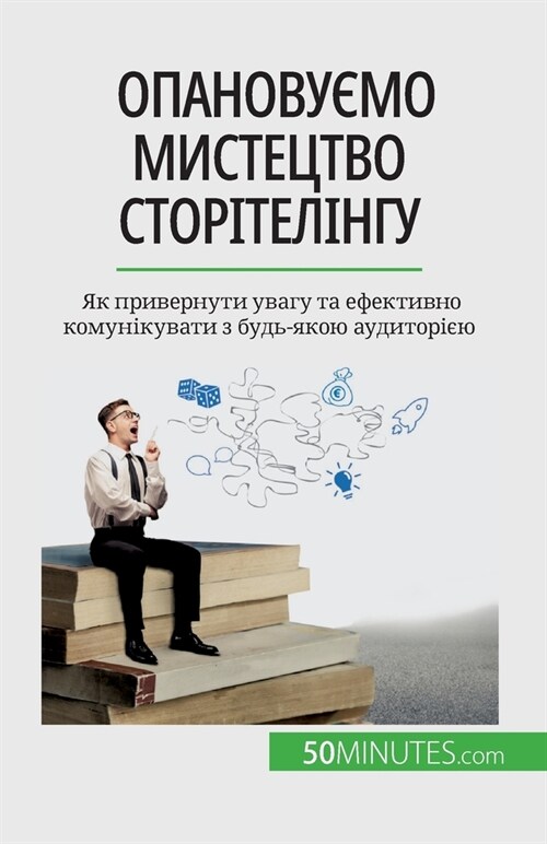 Опановуємо мистецтво ст& (Paperback)