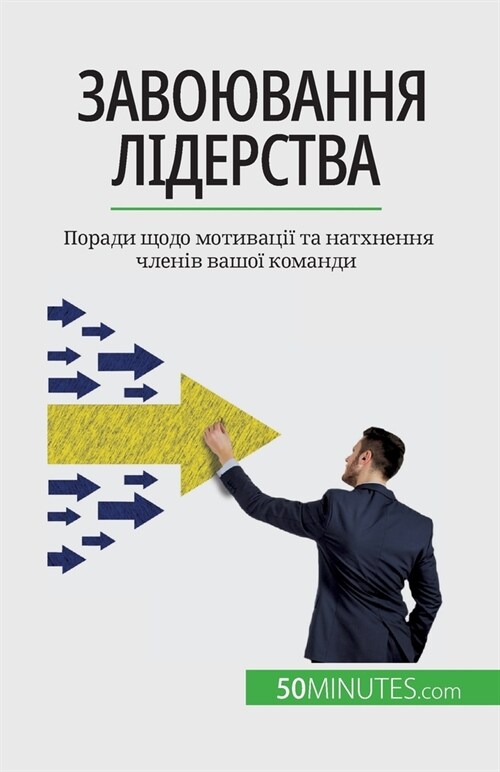 Завоювання лідерства: По (Paperback)