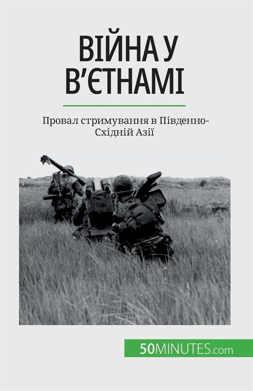 Війна у Вєтнамі: Провал с
 (Paperback)