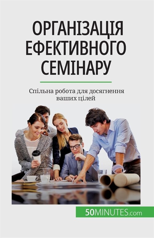 Організація ефективног&# (Paperback)