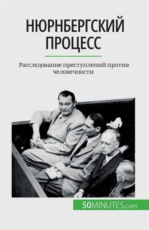 Нюрнбергский процесс: Ра (Paperback)