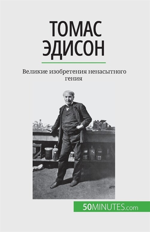 Томас Эдисон: Великие изо (Paperback)