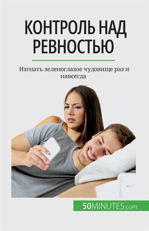 Контроль над ревностью: И (Paperback)