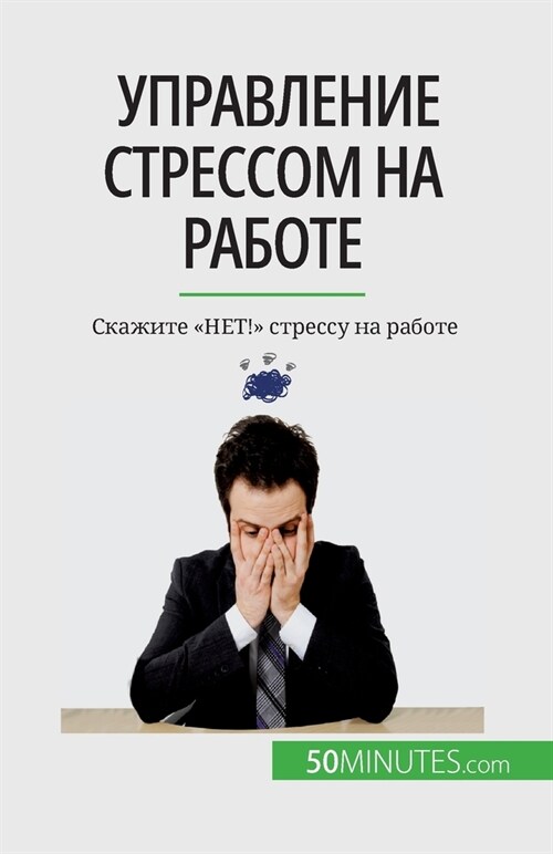 Управление стрессом на р (Paperback)