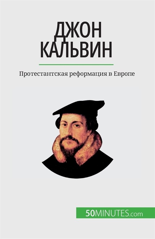 Джон Кальвин: Протестант (Paperback)