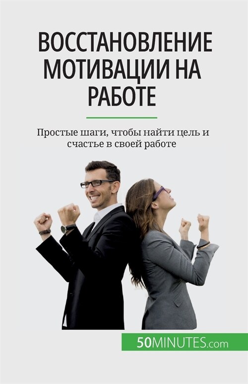 Восстановление мотивац&# (Paperback)