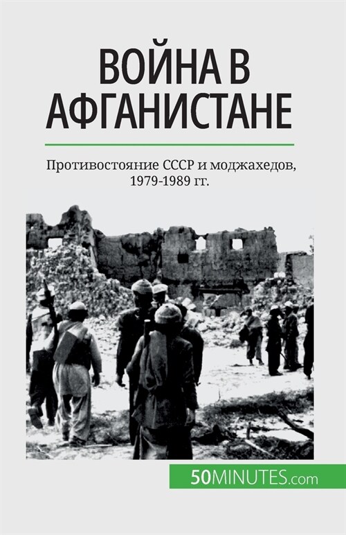 Война в Афганистане: Прот (Paperback)