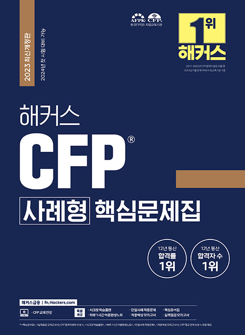 해커스 CFP 사례형 핵심문제집