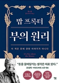 (밥 프록터) 부의 원리  : [이북 E-book] 이 책은 돈에 관한 이야기가 아니다 