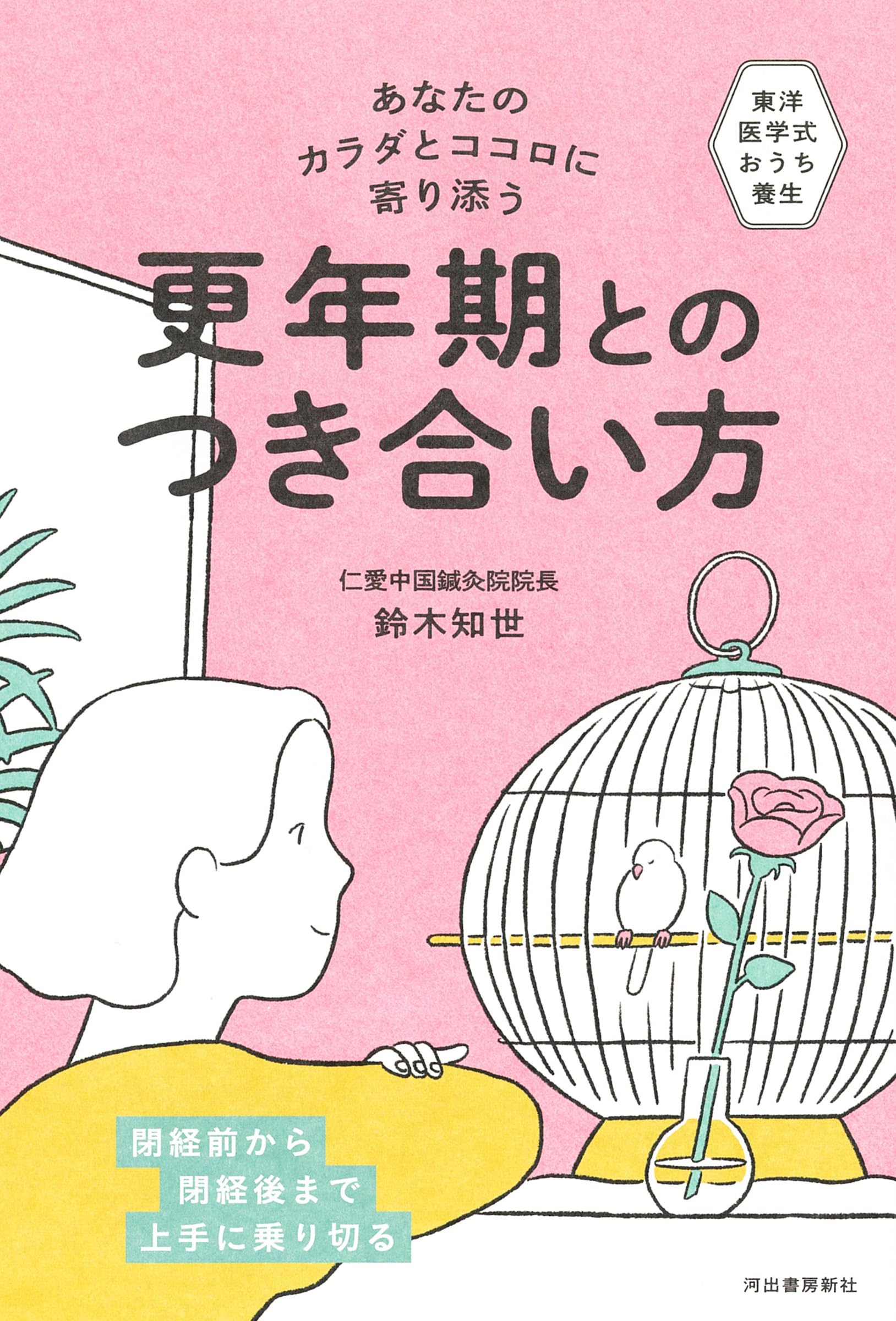 あなたのカラダとココロに寄り添う 更年期とのつき合い方: 東洋醫學式セルフケアで閉經前から閉經後まで上手に乘り切る