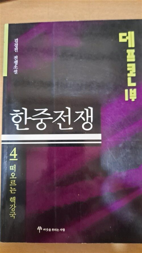 [중고] 데프콘 제1부 4