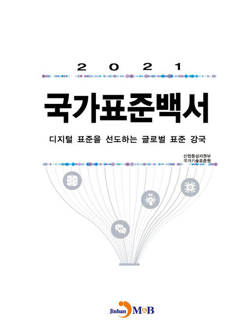 2021 국가표준백서