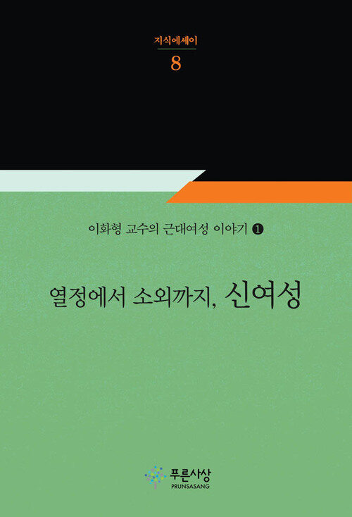 열정에서 소외까지, 신여성