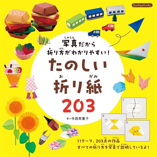 寫眞だから折り方がわかりやすい！たのしい折り紙203