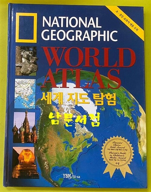 [중고] 세계 지도 탐험