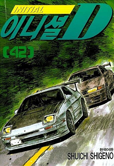 [중고] 이니셜 디 D 1-42권 세트 (업소용/실사진 첨부/설명참조)코믹갤러리 : 알라딘