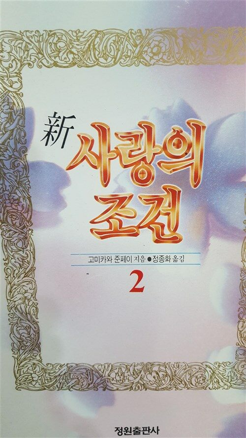 [중고] 사랑의 조건 2