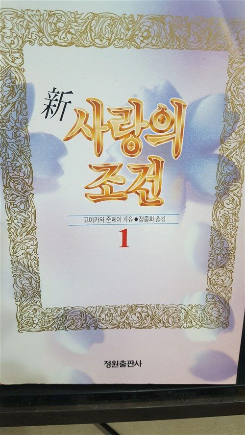 [중고] 사랑의 조건 2