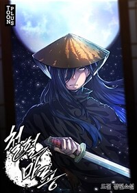 철혈마룡 8 (완결)