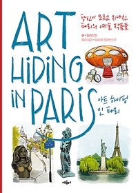 아트 하이딩 인 파리 - 당신이 모르고 지나친 파리의 예술 작품들