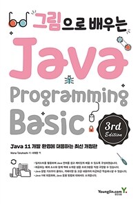(그림으로 배우는) Java programming basic 