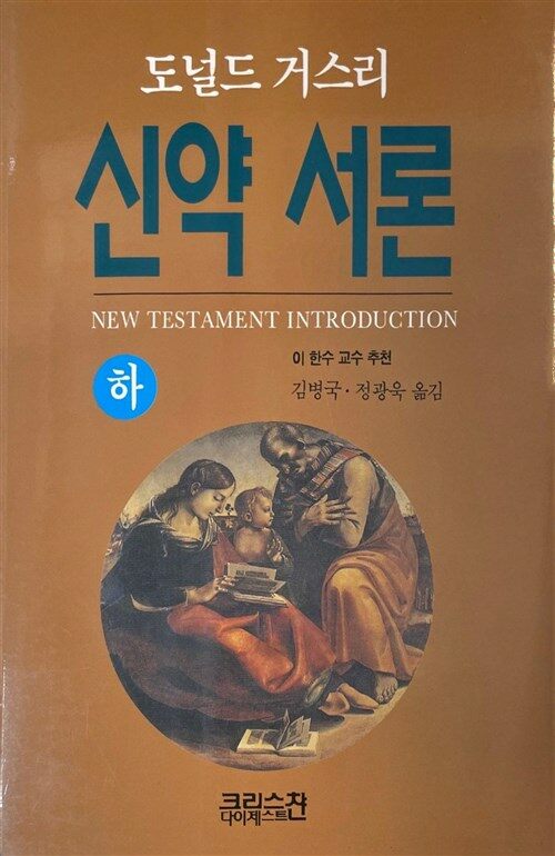 [중고] 신약 서론 -하 