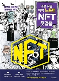 가장 쉬운 독학 느프트 NFT 첫걸음 :혁신을 대표하는 미래자산 NFT 