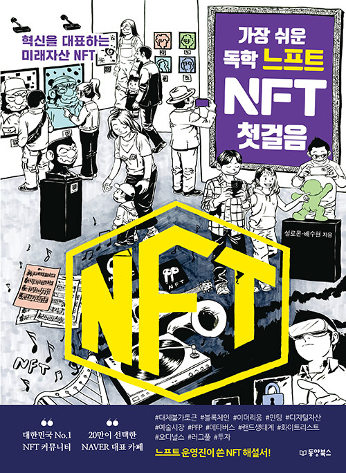 [중고] 가장 쉬운 독학 느프트 NFT 첫걸음