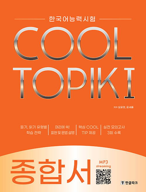 [중고] COOL TOPIK 쿨토픽 1 : 종합서