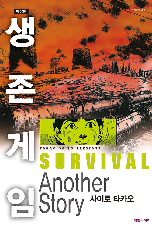 생존게임 Another Story 애장판