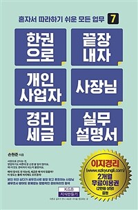 한 권으로 끝장내자 개인사업자 사장님 경리세금 실무설명서