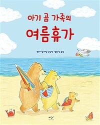 아기 곰 가족의 여름휴가