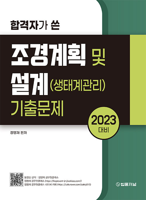 2023 대비 합격자가 쓴 조경계획 및 설계(생태계관리) 기출문제