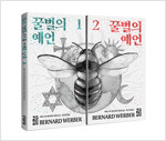 [세트] 꿀벌의 예언 1~2 세트