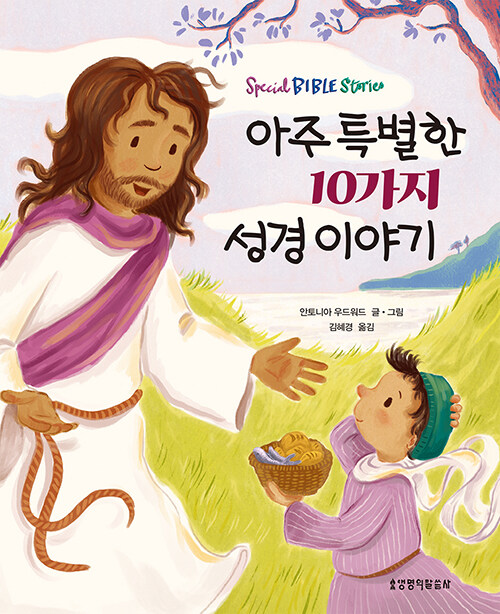 아주 특별한 10가지 성경 이야기