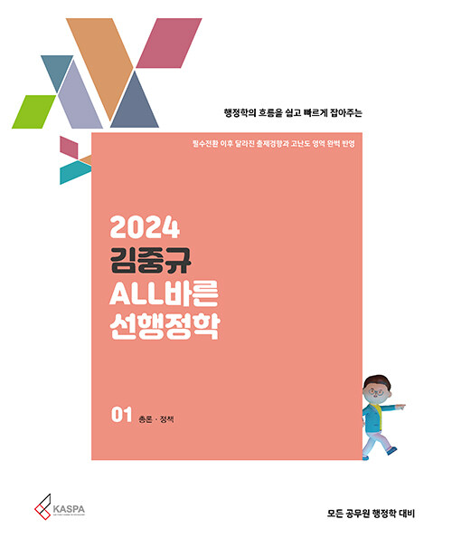 2024 김중규 ALL바른 선행정학 - 전3권